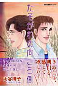 たそがれの向こう側