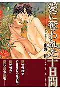 愛に奪われた十日間