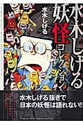 Mizuki Shigeru Youkai Collection