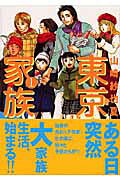 東京家族
