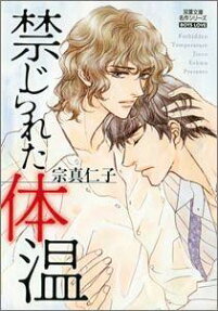 禁じられた体温