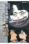 可愛い悪魔