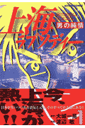 上海ラプソディー
