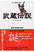 武蔵伝説<石ノ森版立川文庫>