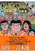 桃源郷の人々