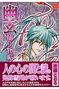 花のお江戸 幽玄捕り物帖