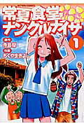 常夏食堂ナンクルナイサ
