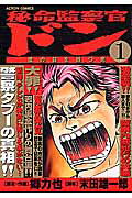 秘命監察官ドン