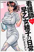 看護師❤早乙女綾子の日常