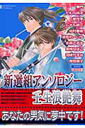 新撰組アンソロジー壬生浪艶舞