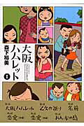 Osaka Hamlet