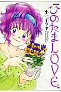 ひのたまLOVE