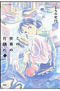 In This Corner of the World