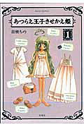あつらえ王子きせかえ姫