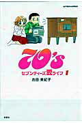 70's愛ライフ