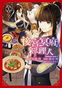 後宮冥府の料理人