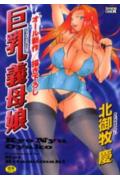 巨乳義母娘