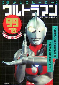 ウルトラマン99の謎