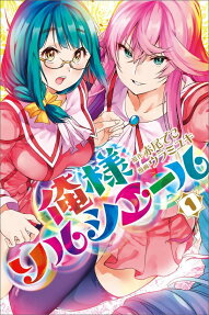 俺様ソルシエール