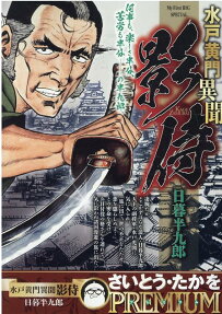 水戸黄門異聞影侍 : 日暮半九郎