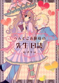 Henteko Ojousama no Sensei Nisshi
