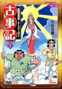 子どものためのまんがで読む古事記