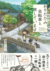 おりたたみ自転車と旅しています = Journey with the folding bike