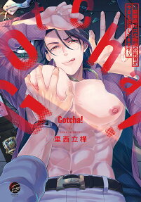Gotcha! : 距離感ゼロな極道の乳首が今日も誘惑してきます