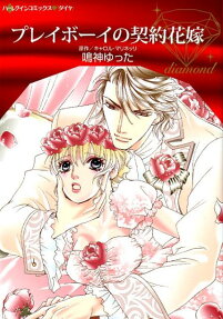 プレイボーイの契約花嫁