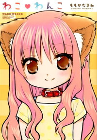 わこ❤わんこ