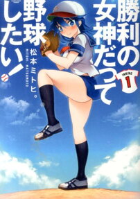 勝利の女神だって野球したい!
