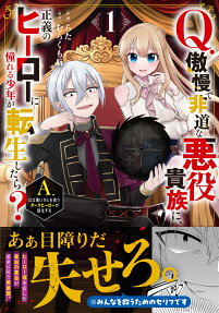 Q.傲慢で非道な悪役貴族に、正義のヒーローに憧れる少年が転生したら?