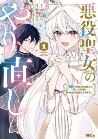 Akuyaku Seijo no Yarinaoshi: Enzai de Shokei sareta Seijo wa Oshi no Eiyuu wo Sukuu Tame ni Gaman wo Yamemasu