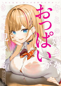 キミの好きなおっぱいがきっと見つかるアンソロジー : どんなおっぱいがお好きですか?