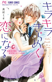 キラキラきらめく恋になる : 溺愛王子様と恋を知らないお姫様
