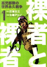 裸者と裸者