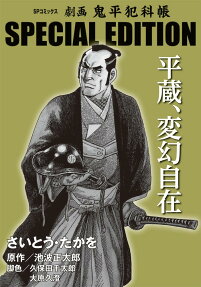 平蔵、変幻自在 : 劇画鬼平犯科帳special edition