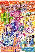 スイートプリキュアおはなしブック!まるごとキュアビート!