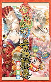 貧乏神が! ポケット画廊舌戦絵巻