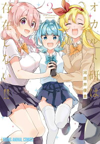Occult-ken wa Sonzai Shinai!!
