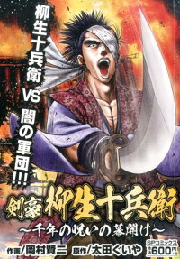 剣豪柳生十兵衛