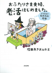 おふたりさま夫婦、老活はじめました。 : どうなる!?私たちの老後