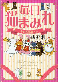 毎日猫まみれ : 幸せ多猫暮らし
