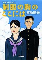 制服の胸のここには