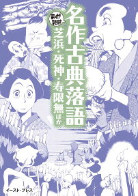 名作古典落語