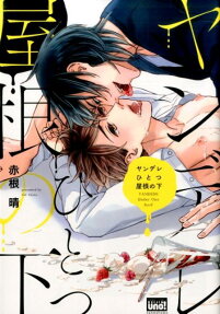 Yandere Hitotsu Yane no Shita