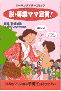 脱・専業ママ宣言!