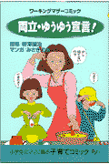 両立・ゆうゆう宣言!