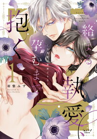 Entwined Obsession, Making Love Until Conception: I Can't Suppress This Heat