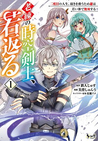 老練の時空剣士、若返る